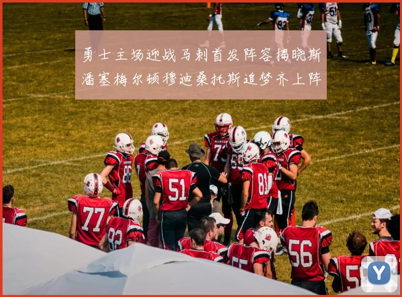 勇士主场迎战马刺首发阵容揭晓斯潘塞梅尔顿穆迪桑托斯追梦齐上阵