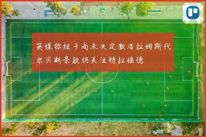 英媒称纽卡尚未决定激活拉姆斯代尔买断条款仍关注特拉福德