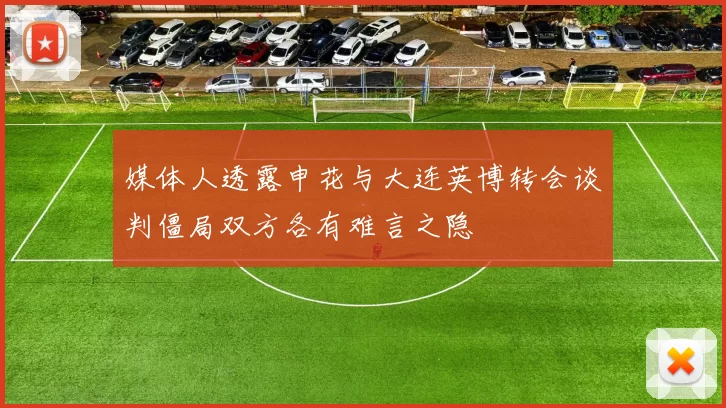媒体人透露申花与大连英博转会谈判僵局双方各有难言之隐
