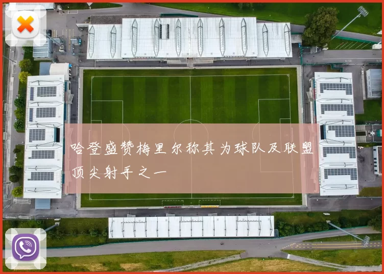 哈登盛赞梅里尔称其为球队及联盟顶尖射手之一