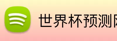 世界杯预测网站 Logo
